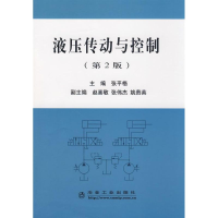 醉染图书液压传动与控制(第2版)张平格9787502445379