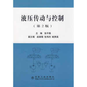 醉染图书液压传动与控制(第2版)张平格9787502445379