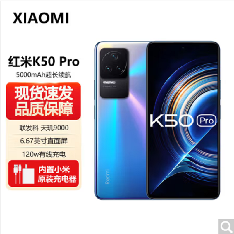 小米Redmi K50 Pro 8GB+256GB 幻镜 天玑9000性能芯 120W快充 双扬声器 支持NFC 时尚游戏拍照智能手机