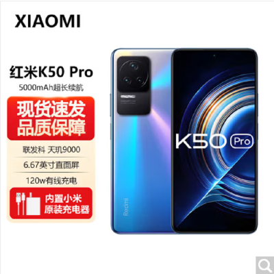 小米Redmi K50 Pro 8GB+256GB 幻镜 天玑9000性能芯 120W快充 双扬声器 支持NFC 时尚游戏拍照智能手机
