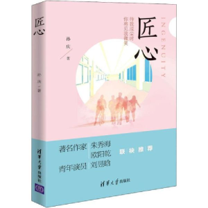 正版新书]匠心孙庆9787302545088