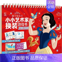 迪士尼公主小小艺术家换装游戏书(公主的节日) [正版]小小艺术家换装游戏书全4册 迪士尼公主冰雪奇缘 3-6岁故事书早
