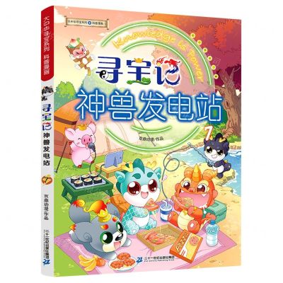 [N]寻宝记神兽发电站(7)/大中华寻宝系列-9787556863174