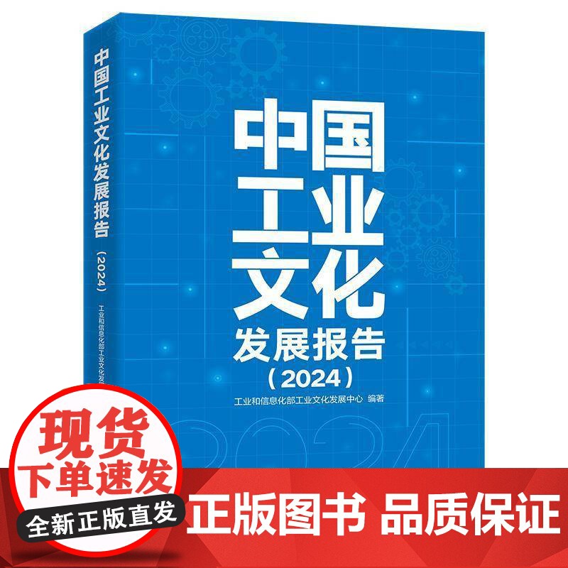 书籍正版 中国工业文化发展报告(2024) 工业文化发展中心 电子工业出版社 工业技术 9787121497575