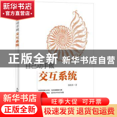 正版 自己动手做交互系统 徐皓祎 人民邮电出版社 9787115413727
