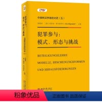 [正版]书籍 犯罪参与:模式、形态与挑战—— 中德刑法学者的对话(五) 梁根林 埃里克·希尔根多夫北京大学出版社978