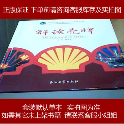 跨国石油公司经营与管理丛书：解读壳牌9787502194574