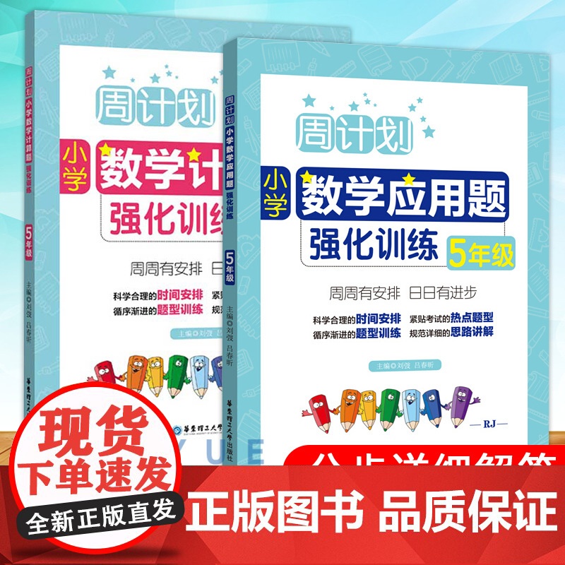周计划 小学数学计算题+应用题强化训练 五年级/5年级 含分步解答+答案详解 小学五年级数学口算天天练练习本 华东理工大