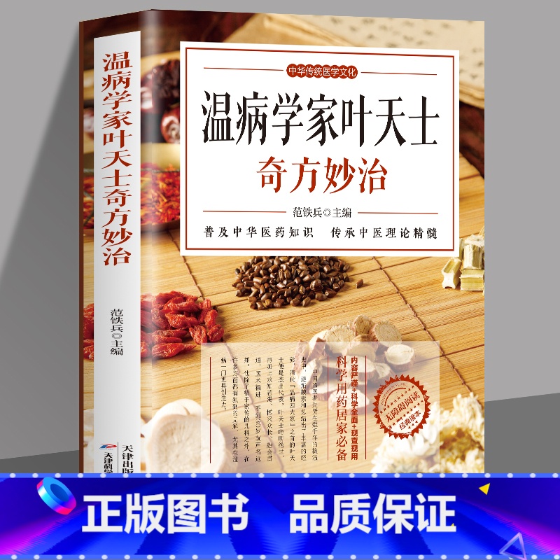 [正版] 温病学家叶天土奇方妙治 温热论中医温学病基础书 中医古籍温病条辨伤寒论方剂讲解中草药方剂学治病秘方古方中医药