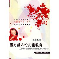 正版新书]西方哲人论儿童教育梁克隆9787500467618