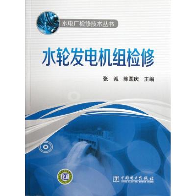 正版新书]水轮发电机组检修/水电厂检修技术丛书张诚//陈国庆978
