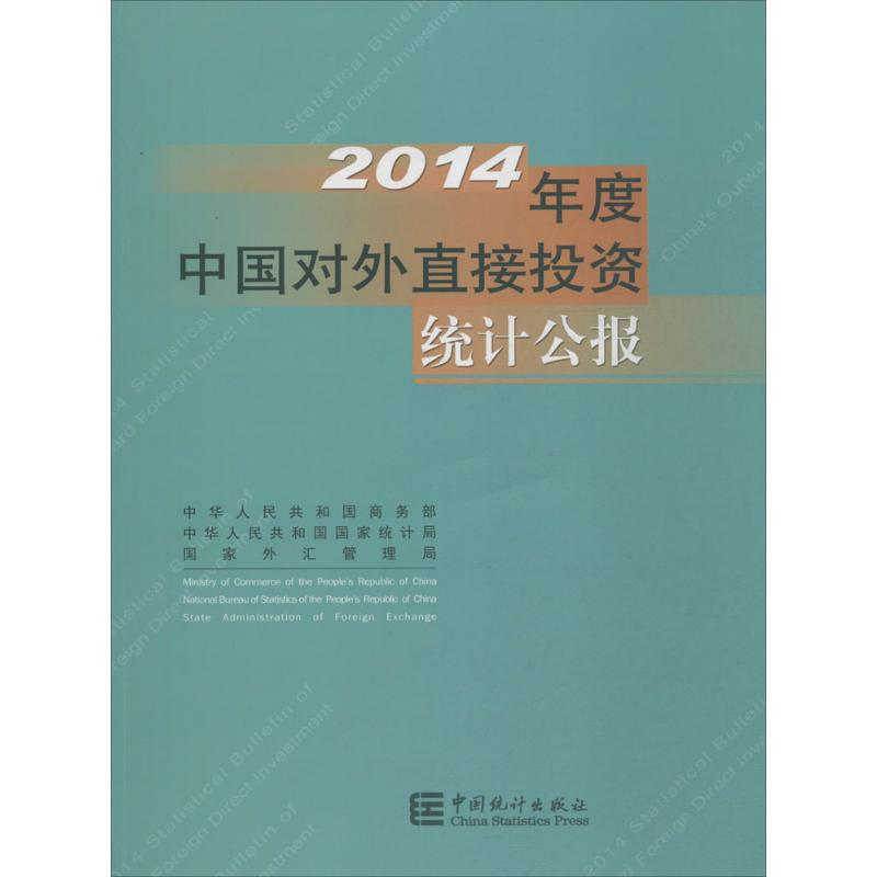醉染图书2014年中国对外直接统计公报9787503776304