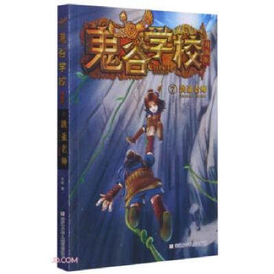 正版新书]鬼谷学校升级版⑦跳蚤老师大郭9787559724311