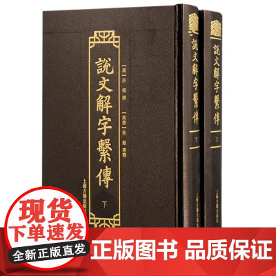 说文解字系传(上下册) 9787573212887 上海古籍出版社 [漢]許慎 撰 [南唐]徐鍇 傳釋 2024-09