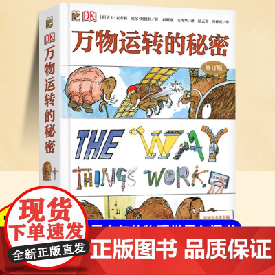 DK万物运转的秘密正版三四五六年级小学生课外阅读书我的第一本物理启蒙书青少年儿童趣味科普百科读物全书十万个为什么图画书籍