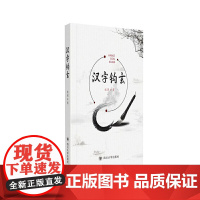 汉字钩玄