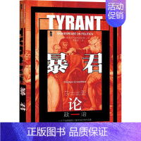 [正版]暴君 莎士比亚论政治 (美)斯蒂芬·格林布拉特 著 唐建清 译 外国随笔/散文集文学 书店图书籍 社会科学文献出