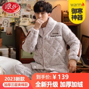 浪莎睡衣男冬季三层夹棉加厚加绒抗寒保暖长毛绒家居服时尚可外穿套装