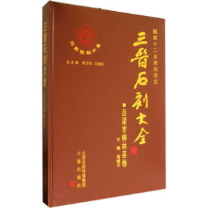 [M]三晋石刻大全-9787545708677