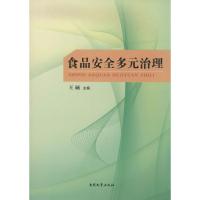 正版新书]食品安全多元治理无9787310043804