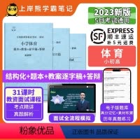高中体育试讲+结构化 [正版]23年新 体育教资面试笔记 上岸熊 教师资格证面试 小学初中高中 考试结构化逐字稿题库真题