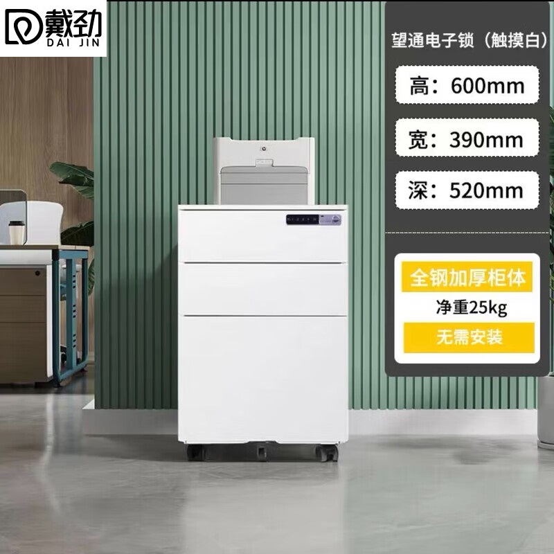 戴劲桌下活动柜铁皮文件柜移动矮柜办公室储物柜床头柜白色电子密码锁