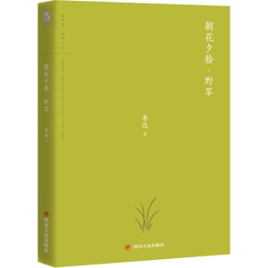 [M]朝花夕拾·野草-9787220108259