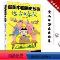 漫画中国通史故事.远古至春秋 [正版] 远古至春秋漫画中国通史故事 江政启张靖 动漫绘本 动漫卡通 中国少儿 中国少
