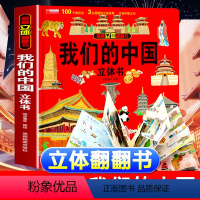 [正版]我们的中国 儿童3d立体翻翻书3-6-10岁小学生儿童科普中国地理历史人文知识启蒙百科认知绘玩具书籍 幼儿地理