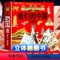 [正版]我们的中国 儿童3d立体翻翻书3-6-10岁小学生儿童科普中国地理历史人文知识启蒙百科认知绘玩具书籍 幼儿地理