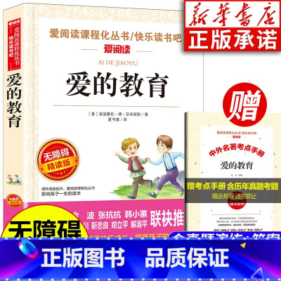 爱的教育 [正版]爱的教育 意大利亚米契斯著 含原著 爱阅读课程化无障碍精读版 天地出版社 快乐读书吧六年级上册课外书