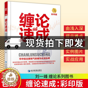 [醉染正版]正版 缠论速成 彩印版 刘一峰 股票入门基础知识操盘指标K线趋势技术分析新手零基础缠论炒股的智慧实战教程投资