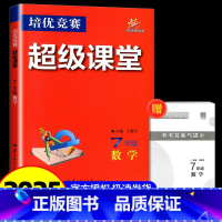 七年级全一册[数学] 初中通用 [正版]2025新版超级课堂七八九年级数学英语物理化学超级培优竞赛辅导书人教版789上下