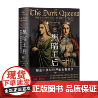 黑暗王后 缔造中世纪世界的血腥竞争 雪莱·普哈克 著 历史