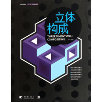 [M]中国高等院校十二五规划教材:立体构成-9787515303895