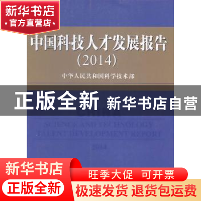 正版 中国科技人才发展报告:2014:2014 中华人民共和国科学技术部