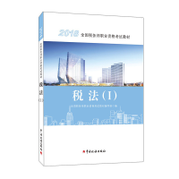 正版新书]税务师2018考试教材2018年全国税务师职业资格考试教材