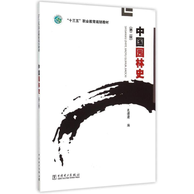 正版新书]“十三五”职业教育规划教材 中国园林史(第二版)孔