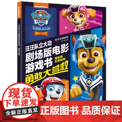 正版书籍 汪汪队立大功剧场版电影游戏书 : 勇敢大营救