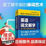 英语说文解字（中英文对照版2版）庖丁解牛般的单词艺术诺曼刘易斯著外语英语自学教程北京大学出版社词汇技巧出国考试英语词汇书
