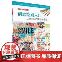 西方绘画技法经典教程:创意绘画入门 综合材料的实践与表现 上海书画出版社 正版书籍