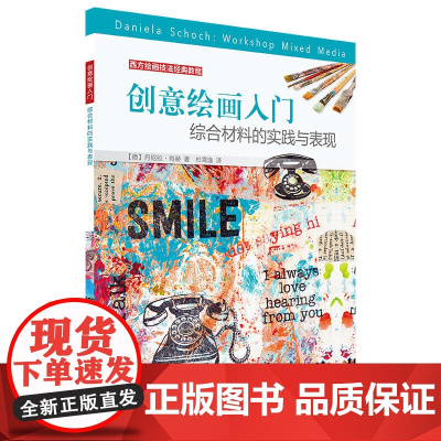 西方绘画技法经典教程:创意绘画入门 综合材料的实践与表现 上海书画出版社 正版书籍