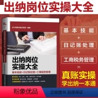 [正版]出纳岗位实操大全(基本技能+日记账处理+工商税务管理)出纳实务做账教程零基础学出纳书籍财务会计实务做账会计入门