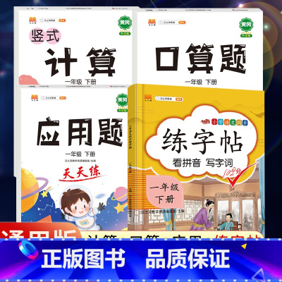 1下》同步练字帖+口算+计算+应用题[4册] [正版]2023新版二年级下册同步练字帖三四五六年级一年级下册同步字帖人教