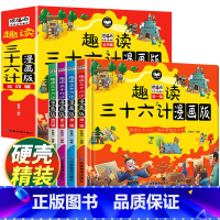 趣读三十六计漫画版4册(精装) [正版]硬壳精装漫画36计三十六计全套4册儿童版注音版幼儿绘本故事书连环画小学生一二年级