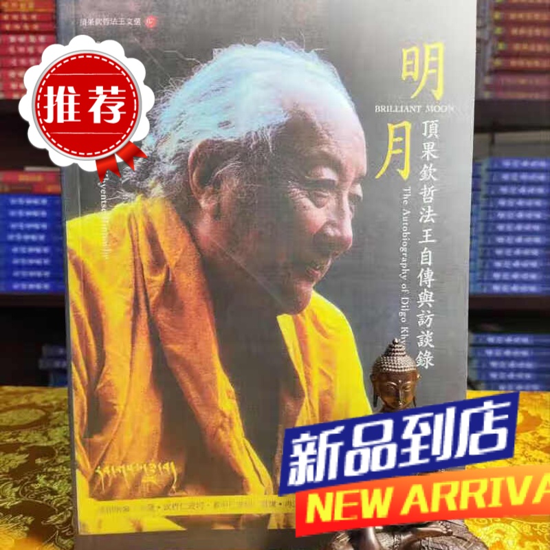 顶果法王.钦哲法王《明月》顶果钦哲法王自传与录