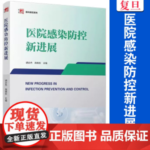 医院感染防控新进展 胡必杰,高晓东 医学窥径系列教材 复旦大学出版社 医院-感染-防治-控制