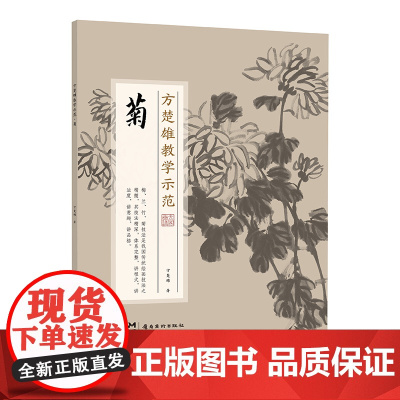 方楚雄教学示范.菊 国画技法 步骤详解 教学示范视频 国画好书 岭南美术出版社