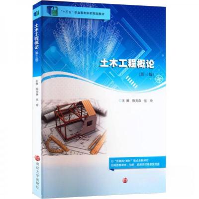 正版新书]土木工程概论陈克森、张玲 著9787305254147