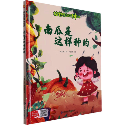 南瓜是这样种的